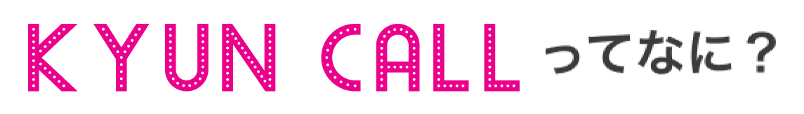 KYUN CALL ってなに？